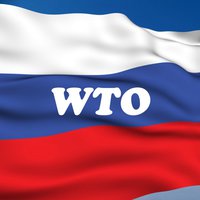 Россия вступает в ВТО. Все «ЗА» и «ПРОТИВ»