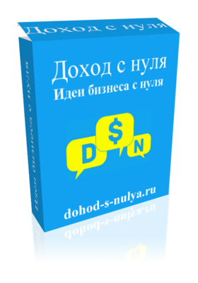 Вариант обложки для книги<br />&quot;Идеи бизнеса с нуля&quot;