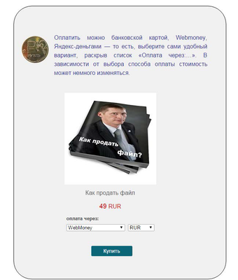 for_post.png (198.7 КБ) 36364 просмотра Пример оформления витрины продажи файла на блоге