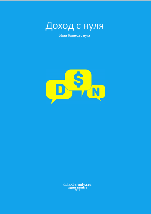 Книга о форуме "Доход с нуля"