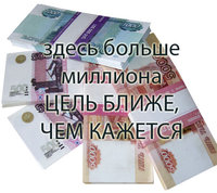 Как заработать миллион с нуля в России