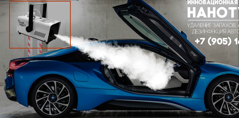 Выпадение неприятных запахов. Фоггер сухой туман. Автомойка сухой туман. Экотуман для автомобиля. Реклама сухой туман автомобиля.